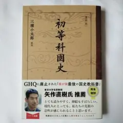 初等科国史 復刻版 三浦小太郎 新品未使用