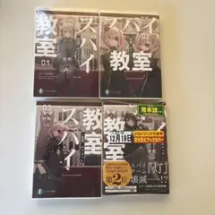 スパイ教室 1-4