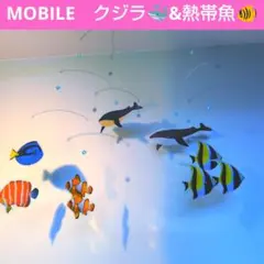 クジラ　& 熱帯魚 モビール 魚 幸運 水槽 モンテッソーリ におすすめ