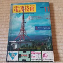 電波技術　1964年11月号
