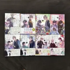 わたしの幸せな結婚　１〜８巻　顎木あくみ