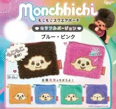 モンチッチ もこもこスクエアポーチ カラフル バージョン　6種　コンプリート