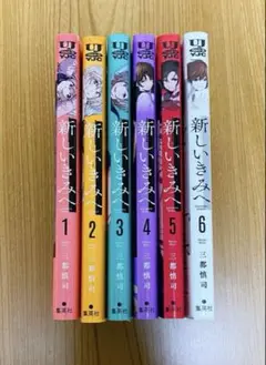 新しいきみへ 全6巻