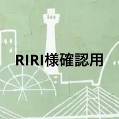 確認用