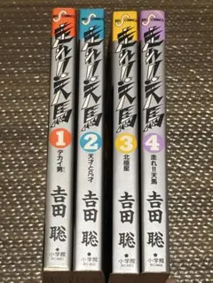 走れ!!天馬 1-4巻全巻完結セット 吉田聡