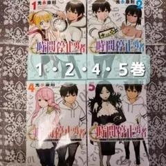コミック「時間停止勇者」1・2・4・5巻の4冊セット 匿名配送 初版 光永康則
