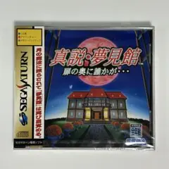 セガサターン『真説•夢見館 扉の奥に誰かが•••』※未開封品