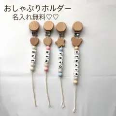 おしゃぶりホルダー　歯固めホルダー　名入れ無料