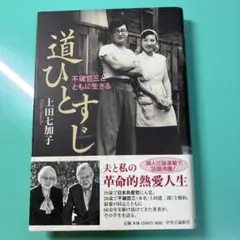 道ひとすじ : 不破哲三とともに生きる