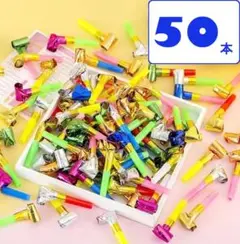 ピロピロ笛　【 50本 】　【 絵柄なし 】　吹戻し笛　パーティ　お誕生日会