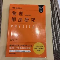 物理解法研究 PHYSICS KADOKAWA