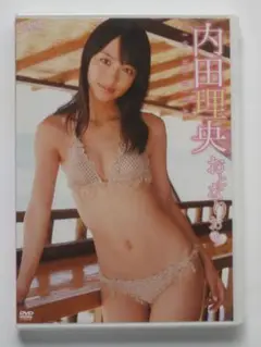 内田理央 おとなりお 新品未開封
