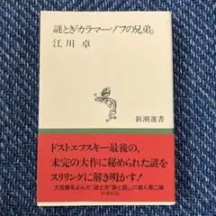 2025年最新】カラマーゾフの兄弟 江川の人気アイテム - メルカリ