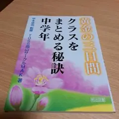 黄金の三日間 クラスをまとめる秘訣 中学年