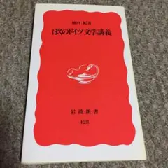 ぼくのドイツ文学講義/池内 紀