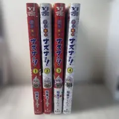 貧々福々ナズナさま! 4冊セット