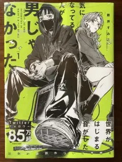 【新品未開封】気になってる人が男じゃなかった 1巻 初版