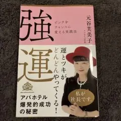 強運 ピンチをチャンスに変える実践法 Amazon.co.jp: ☆強運 ピンチをチャンスに変える実践法 本