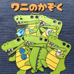 パネルシアター　わにのかぞく