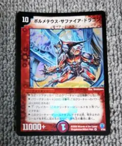 ボルメテウス・サファイア・ドラゴン　デュエルマスターズ初期