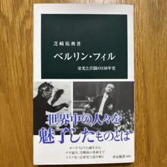 ベルリン・フィル 栄光と苦闘の150年史&21世紀のクラシック新名盤(2冊)