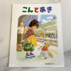 新品 こんとあき 林明子 はやしあきこ 絵本 プレゼント 未開封 ラッピング