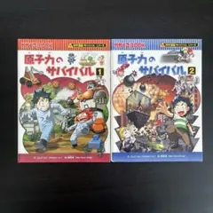 原子力のサバイバル　2冊セット