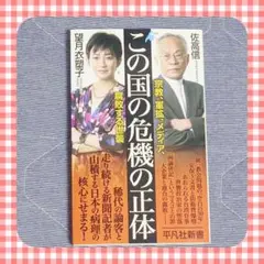 この国の危機の正体　宗教　軍拡　メディア　世襲議員　政治　統一教会　防衛費　増税