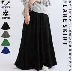 antiqua☆接触冷感リブフレアスカート・ブラック新品