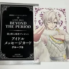 劇場版　アイドリッシュセブン　入場者プレゼント　メッセージカード　九条天