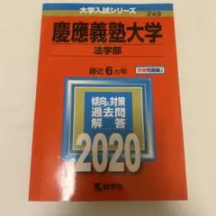 慶應義塾大学 法学部 過去問 2020年度 赤本