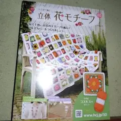 立体花モチーフ 65