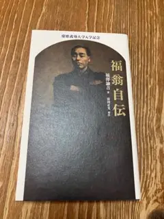 福翁自伝 福沢諭吉 慶應義塾大学入学記念