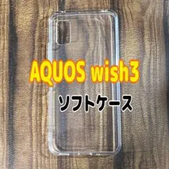 AQUOS wish3 　クリア　ソフトケース　TPU素材　シンプル　カバー
