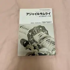 アジャイルサムライ - 達人開発者への道
