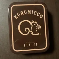 KURUMICCO 空き缶 ブラウン