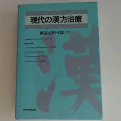 2025年最新】漢方概論の人気アイテム - メルカリ
