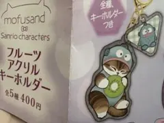 mofusand フルーツアクリルキーホルダーガチャガチャ ハンギョドン