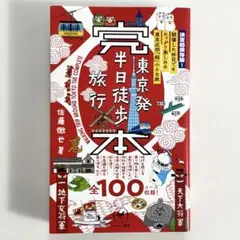 完本 東京発 半日徒歩旅行