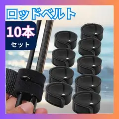 〇ロッドベルト 10本 釣竿 固定 フィッシング 海釣り 沖釣り 船釣り 黒
