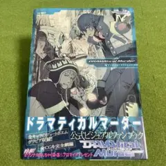 2025年最新】DRAMATICAL MURDER公式ビジュアルファンブックの