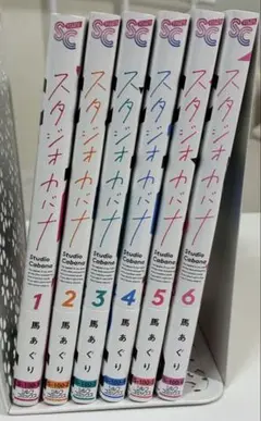 スタジオカバナ 1〜6巻セット