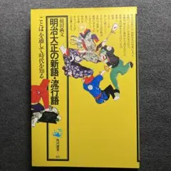 槌田満文『明治大正の新語・流行語』角川選書　初版