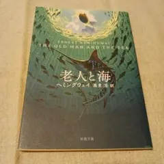 老人と海