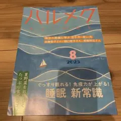 ハルメク 2025年8月号