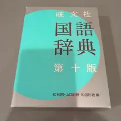 旺文社国語辞典