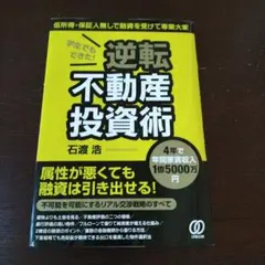 学生でもできた!逆転不動産投資術 : 4年で年間家賃収入1億5000万円 : …