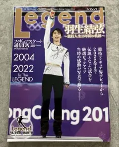 フィギュアスケート通信DX Legend 羽生結弦～競技人生18年間の軌跡～