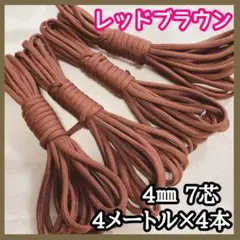 パラコード 15番 レッドブラウン 赤茶 アウトドア ハンドメイド ロープ 紐