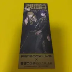 武雷管　Paradox Live　書店コラボ　オリジナルしおり